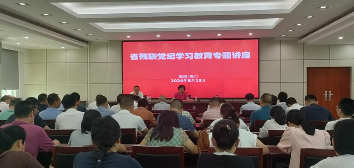 省殘聯舉辦黨紀學習教育專題講座